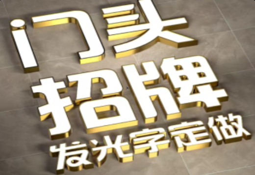布拖发光字有哪些种类？