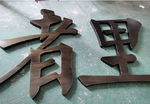 布拖铜字的特点以及制作工艺。