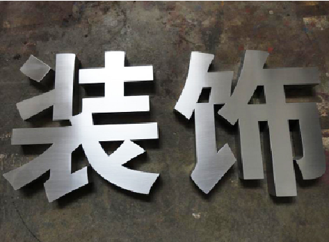 布拖不锈钢字的制作方法介绍