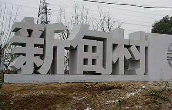 布拖立体字的制作方式有哪些？