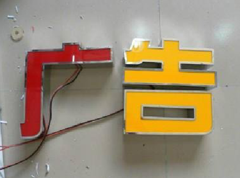 布拖发光字选择轻薄的材料，效果会更好。