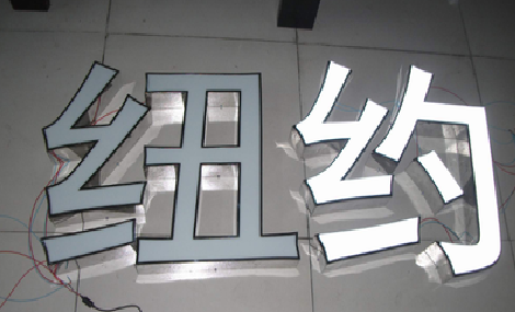 布拖立体发光字的制作流程以及方法。