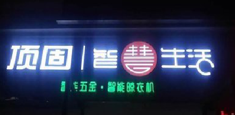 布拖发光字招牌设计制作的重要性。